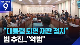 민주당, ‘대통령 당선 시 재판 정지’ 법 개정…국민의힘 “입법 쿠데타” [9시 뉴스] / KBS  2025.05.02.