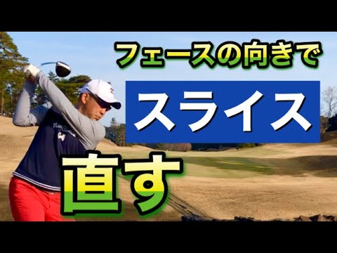 ドライバーのスライスをフェースの向きで簡単に直す Youtube