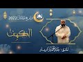 تراويح 2022 بالدار البيضاء سورة الكهف القارئ عبد الحميد ارشاد تراويح 2022 بالدار البيضاء سورة الكهف القارئ عبد الحميد ارشاد