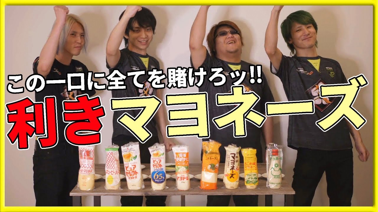 この一口に全てを懸けろ！利き「マヨネーズ」前編
