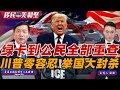重磅：绿卡到公民全部重查！川普零容忍 直接销户！ICE高压执法升级 华人进入危险期！最稳留美通道仅剩一条 如何抢占先机？移民美利坚0115
