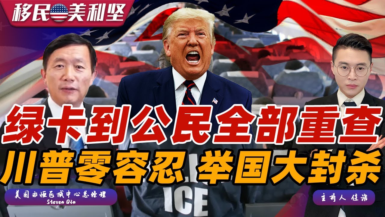重磅：绿卡到公民全部重查！川普零容忍 直接销户！ICE高压执法升级 华人进入危险期！最稳留美通道仅剩一条 如何抢占先机？移民美利坚0115