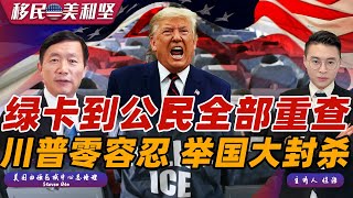 Download Lagu 重磅：绿卡到公民全部重查！川普零容忍 直接销户！ICE高压执法升级 华人进入危险期！最稳留美通道仅剩一条 如何抢占先机？移民美利坚0115 MP3