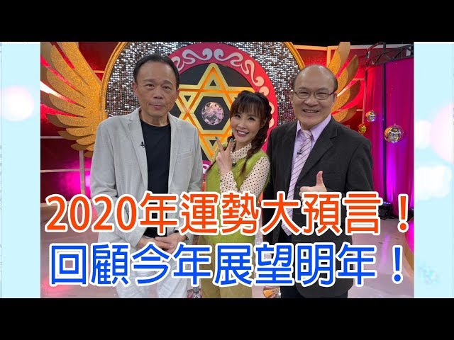 【命運好好玩】2019.12.31 2020運勢大預言 (賴憲政、許聖梅、鄭師誠)