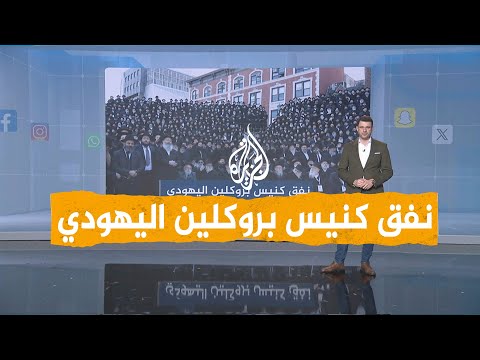 شبكات أنفاق اليهود المتشددين من منظمة حباد في نيويورك