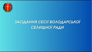 Відеозапис засідання LІ позачергової сесії Володарської селищної ради VІІІ скликання (30.12.2024)
