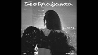 Relja - Beograđanka Full Ep