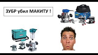 Кромочные фрезера ЗУБР ФПК-750 и ФПК-750Н - убийцы макиты!