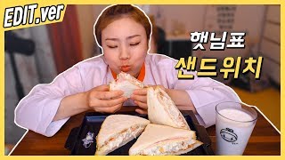 [Edit ver.] Hatnim's Sandwich dessert Mukbang