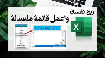#Excel - Drop Down List اتعلم تعمل قائمة منسدلة في الاكسيل