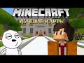 Лучшие карты для Майнкрафт пе 1.21+