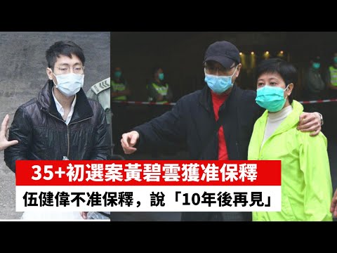 #伍健偉 #保釋【晨早直播】35+初選案 伍健偉不准保釋，說「10年後再見」，民主派黃碧雲獲准保釋。