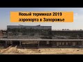 Строительство нового аэропорта в Запорожье. Новый терминал в Запорожье 2019.