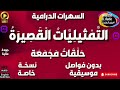 117 سلسلة حلقات الت م ثيلي ات ال قص ير ة دراما مجمعة 5 حلقات منفصلة و مجمعة بدون فواصل و موسيقى