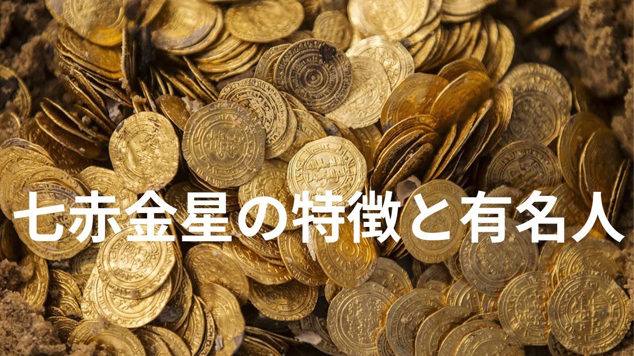 開運 七赤金星の特徴と有名人とは