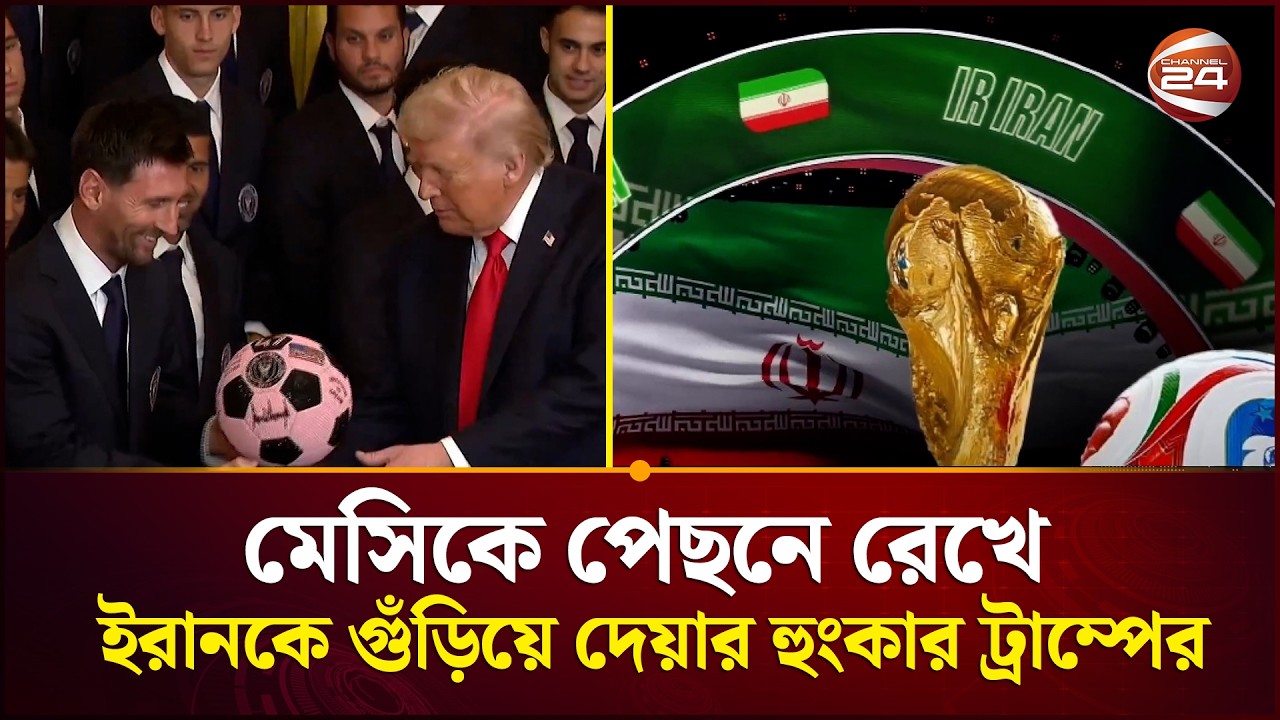 মেসিদের সংবর্ধনায়ও যু'দ্ধ টানলেন ট্রাম্প | Trump | Messi | Channel 24