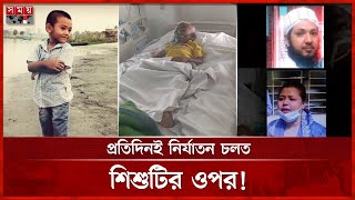সৎ মা ও বাবার নির্যাতনে ৫ বছরের শিশুর মৃ ত্যু | Dhaka News | Savar Child | Somoy TV screenshot 2