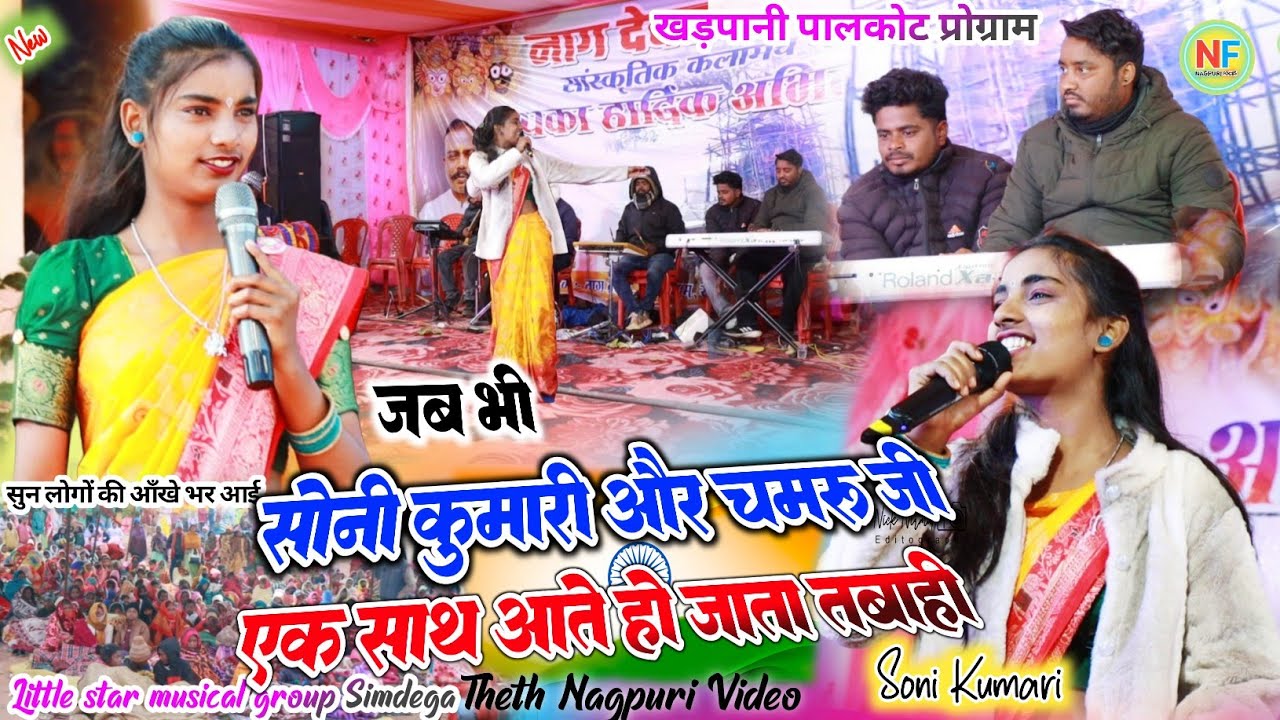 खड़पानी पालकोट प्रोग्राम 🌿 सोनी का गाना और चमरु कर केसियो कर धुन  🎹 जो भी सुना हो जायेगा पुरा फिदा ✨