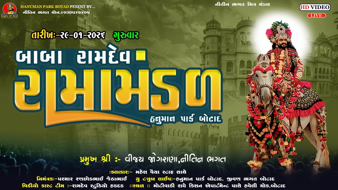 LIVE BOTAD || બાબા રામદેવ રામા મંડળ હનુમાન પાર્ક બોટાદ || HANUMAN PARK BOTAD 29-1-2025