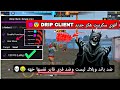 أقوى هكر فري فاير DRIP CLIENT VIP بدون باند و بدون بلاك ليست هدشوت في بطن 2026 تحديث الجديد 