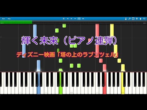 輝く未来 ピアノ連弾 ディズニー映画 塔の上のラプンツェル Youtube