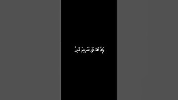 سورة الحج | أُذِنَ لِلَّذِينَ يُقَٰتَلُونَ #المنشاوي #قرآن #سورة_الحج #شاشه_سوداء