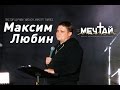 Максим Любин МЕЧТАЙ2015