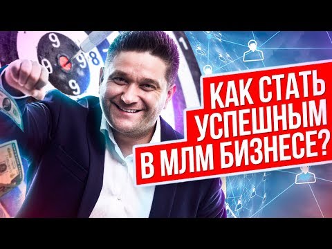 Как стать успешным в МЛМ бизнесе? Основы и секреты успешного МЛМ бизнеса.