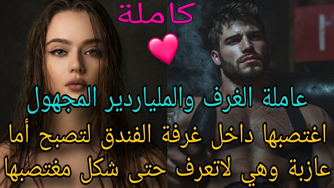 عاملة الغرف والملياردير المجهول❤️‍🔥أخذ منها أغلى ماتملك لتجد نفسها أما عازبة وهي لاتعرف حتى شكله😍