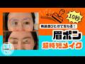 【プロの眉ポン】10秒で眉が完成！これ使って！不器用＆忙しい方必見！