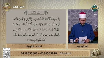 مع التلاوة| الأحكام التجويدية من سورة الأحزاب من الآية 72 إلى 73- الشيخ غريب (الكاملة) 15/10/2025