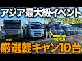 【軽キャン厳選10台】ジャパンキャンピングカーショー2026で失敗しない選び方！気になるリエラ(フリード)の金額も発表します