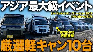 【軽キャン厳選10台】ジャパンキャンピングカーショー2026で失敗しない選び方！気になるリエラ(フリード)の金額も発表します