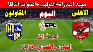 موعد مباراة الاهلي و المقاولون اليوم في الدوري المصري 2026