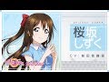 【虹ヶ咲学園スクールアイドル同好会メンバー紹介動画】桜坂しずく（CV：前田佳織里）