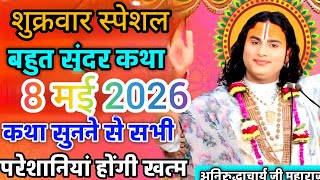 🔴 LIVE Bhagwat Katha 2026 | Aniruddhacharya Ji Maharaj | Aaj Ki Latest Katha | Full HD Pravachan