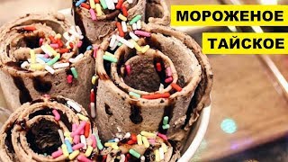 Тайское мороженое как перспективная бизнес идея на лето | Жареное мороженое | Бизнес на мороженом