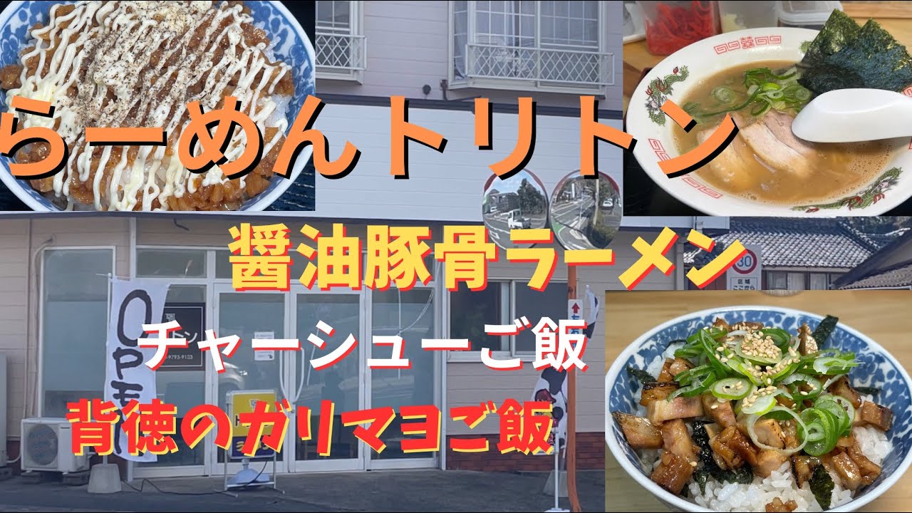長崎県南島原市西有家町須川　トリトン　醤油豚骨ラーメン　チャーシューご飯　背徳のガリマヨご飯