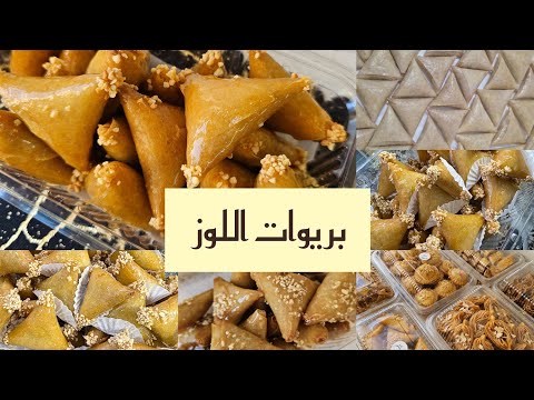 معسلات رمضان 2025 🌙 بريوات اللوز مقلي بريوات الطورون بمذاق البراليني معتمدة عند كلياني 🥰