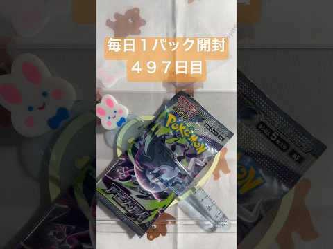毎日１パック開封 ４９７日目(８／２０) #ポケモンカード アビスアイ #ポケモンカード開封 #ポケモン #pokemoncards #pokemon #pokemontcg #tcg