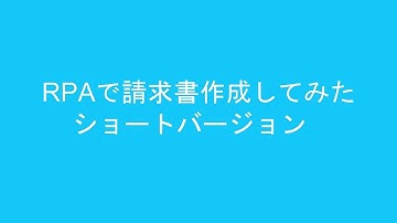 RPAで請求書自動作成してみた(ショートバージョン)【RPA でできること「活用効果検証」】