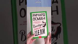 Новинка от Ричарда Османа и «Словно мы злодеи» М. Л. Рио #shorts #книги