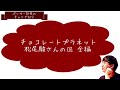 チョコレートプラネット松尾駿さんの回(トーク全編)【パンサー向井のチャリで30分/パンサー向井慧】