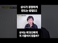 상사가 당신을 경청하게 만드는 법 02 #상사 #경청 #소통 #화법 #코칭 #communication #leader #strategy