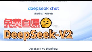 告别高价AIDeepSeekV2逆向API小白也能轻松白嫖GPT4