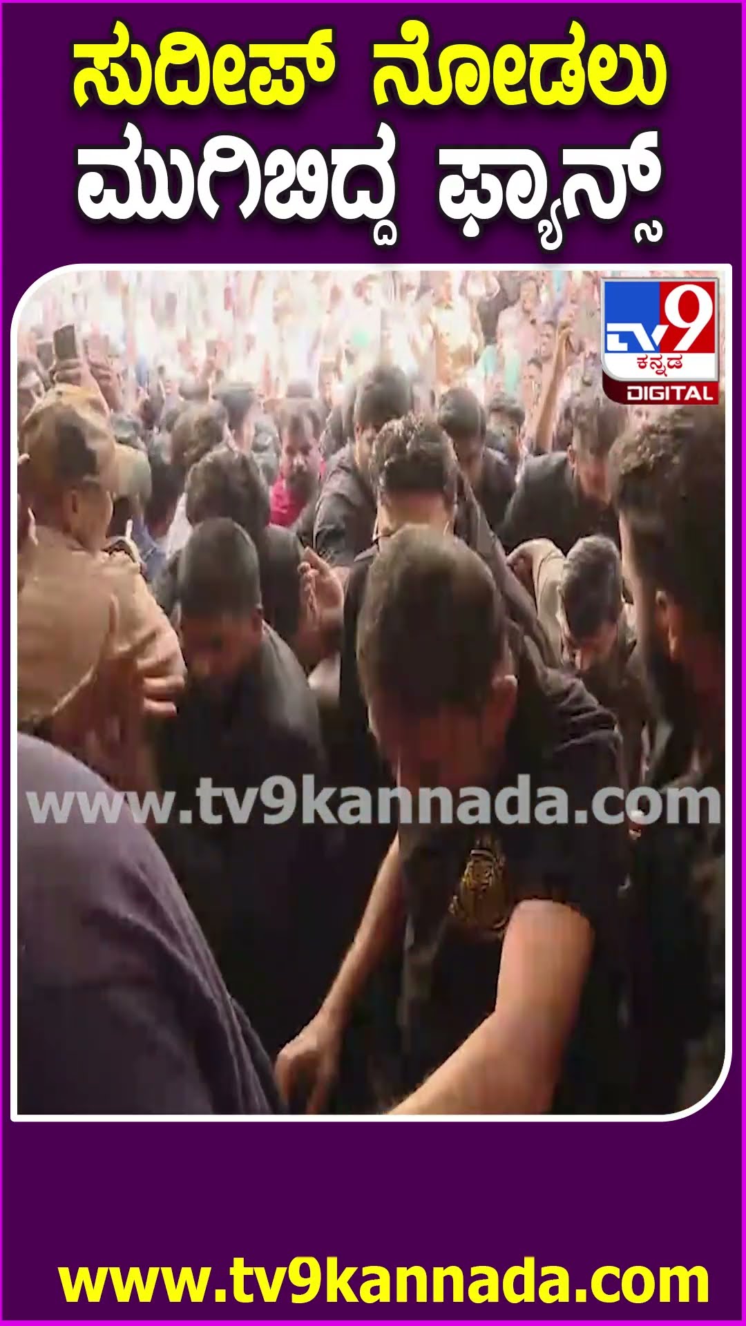 ನರ್ತಕಿ ಚಿತ್ರಮಂದಿರಕ್ಕೆ ಬಂದ Sudeep, ಫ್ಯಾನ್ಸ್ ನಿಯಂತ್ರಿಸಲು ಹರಸಾಹಸ  | #TV9D