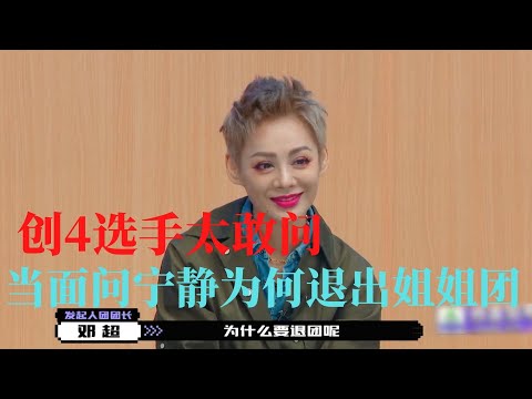 创4选手太敢问，当面问宁静为何退出姐姐团，尴尬一笑回答尽显高情商