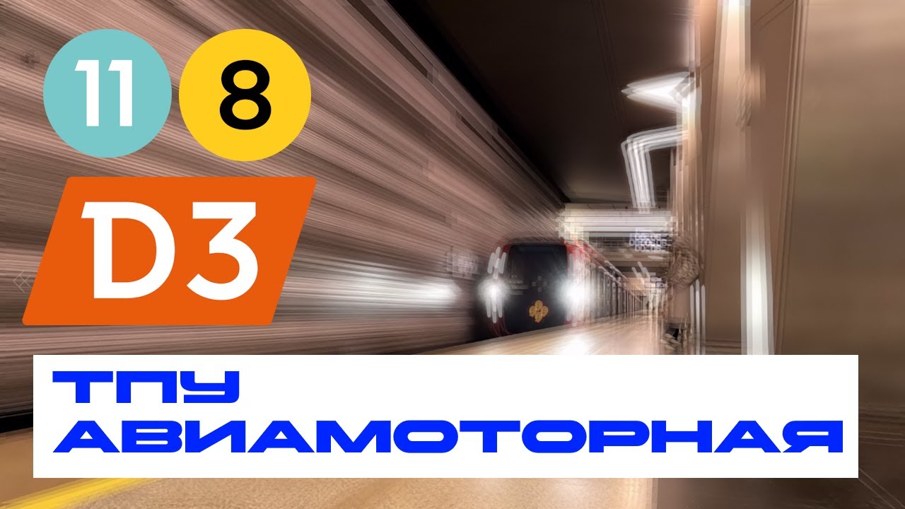 ТПУ Авиамоторная - обзор пересадки, станции, легенда об Икаре - пересадки #7