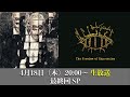 【DIR EN GREY薫】The Freedom of Expression ニコニコ同時配信【最終回SP】