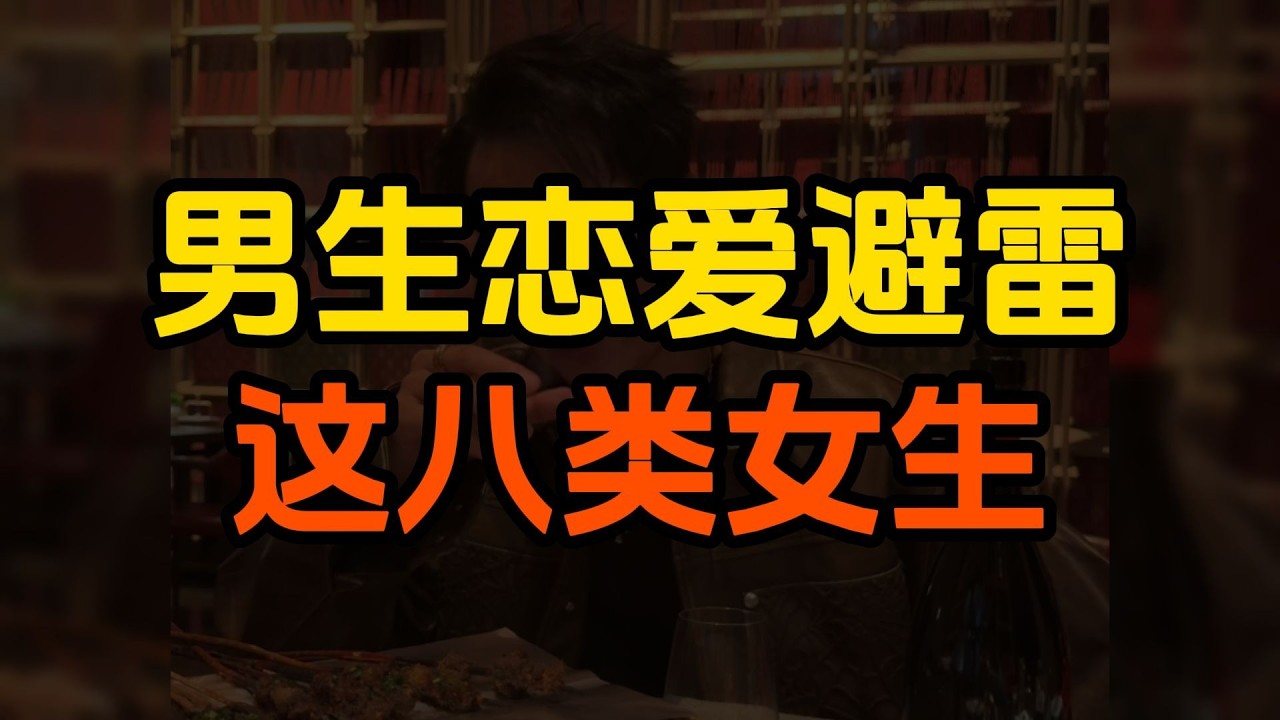 男生戀愛中應避免的八種女生類型